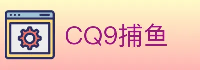 CQ9捕鱼 logo